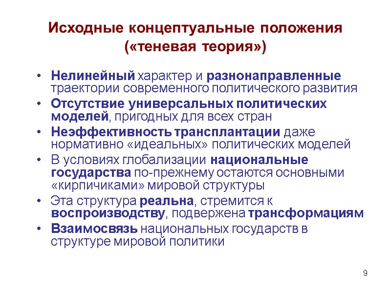 9 Исходные концептуальные положения («теневая теория») Нелинейный характер и разнонаправленные траектории современного политического развития